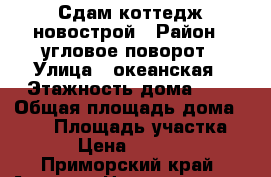 Сдам коттедж новострой › Район ­ угловое-поворот › Улица ­ океанская › Этажность дома ­ 2 › Общая площадь дома ­ 100 › Площадь участка ­ 6 › Цена ­ 40 000 - Приморский край, Артем г. Недвижимость » Дома, коттеджи, дачи аренда   . Приморский край